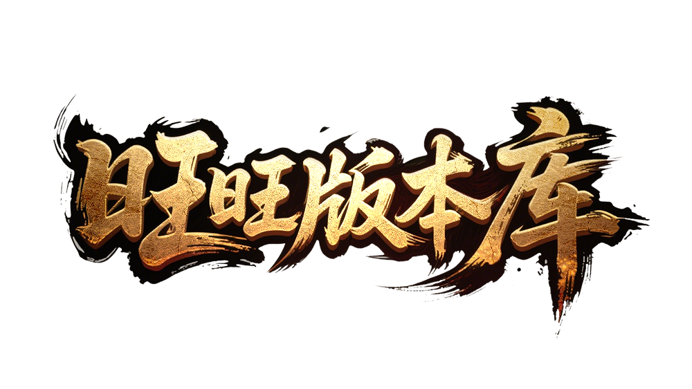 旺旺版本库